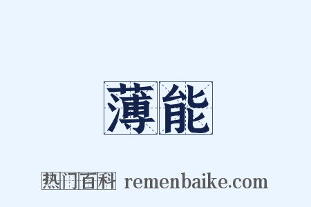薄能是什么意思的图片